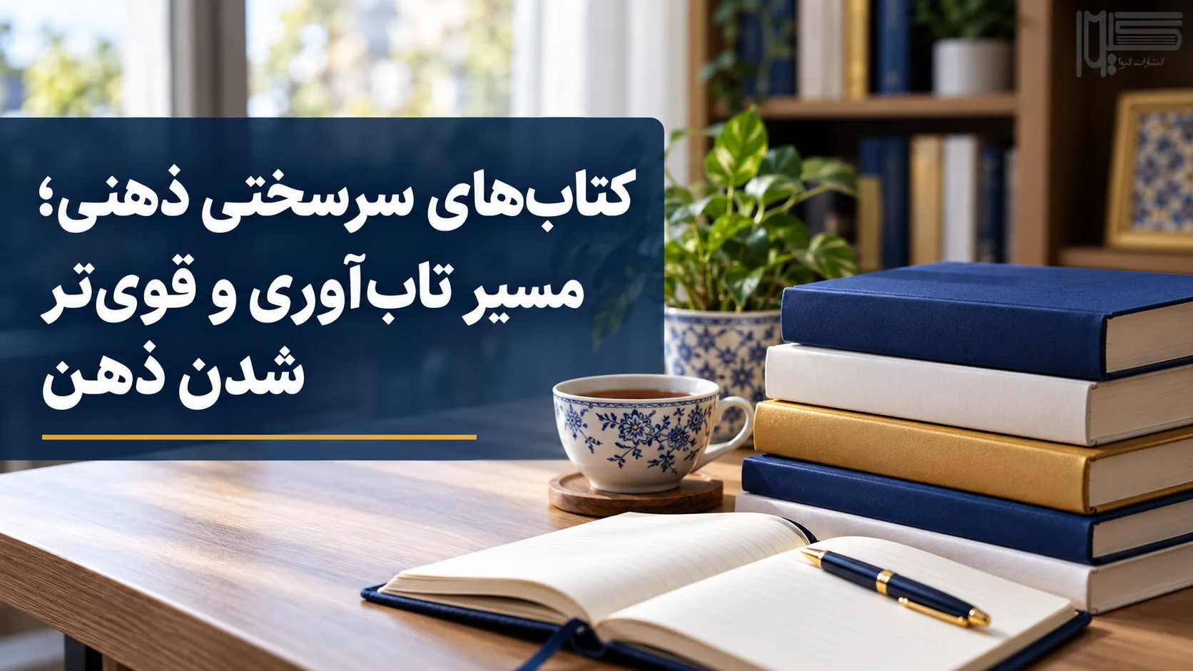 چند کتاب روی میز مطالعه با پس‌زمینه روشن برای معرفی کتاب‌های سرسختی ذهنی