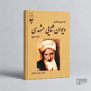 تصحیح انتقادی دیوان ثنایی مشهدی (جلد دوم)