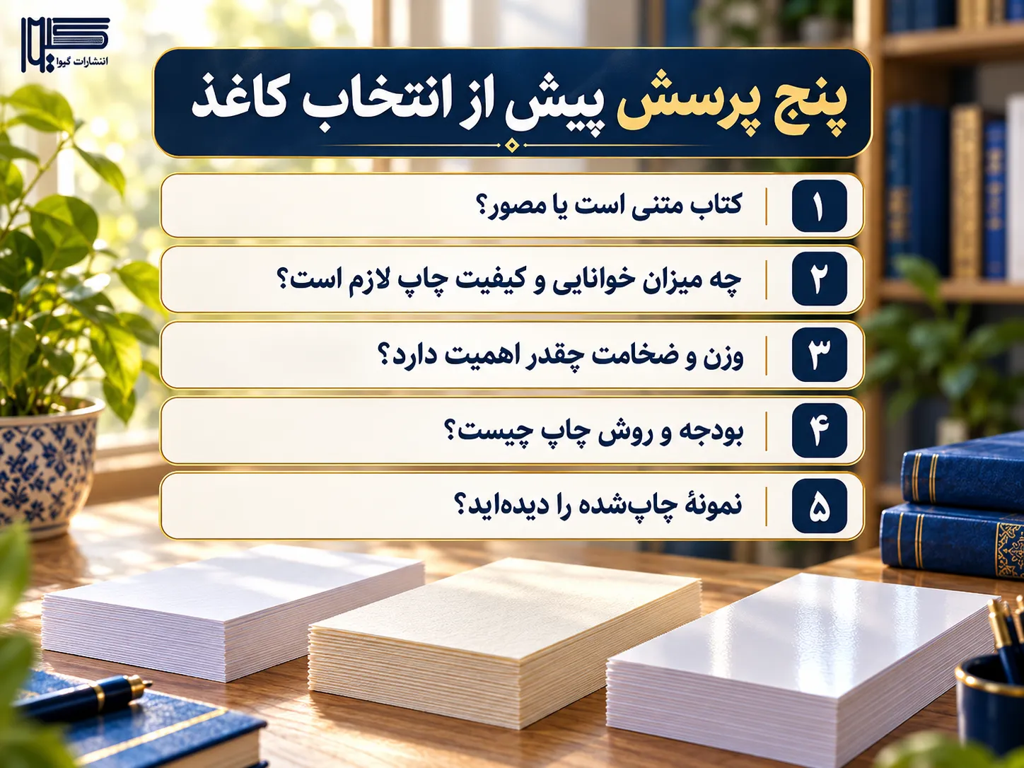 چکلیست پنج پرسش انتخاب کاغذ کتاب درباره نوع محتوا، خوانایی، ضخامت، بودجه و نمونه چاپی کپی