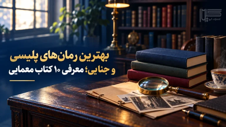 بهترین رمان‌های پلیسی و جنایی؛ معرفی ۱۰ کتاب معمایی و رازآلود