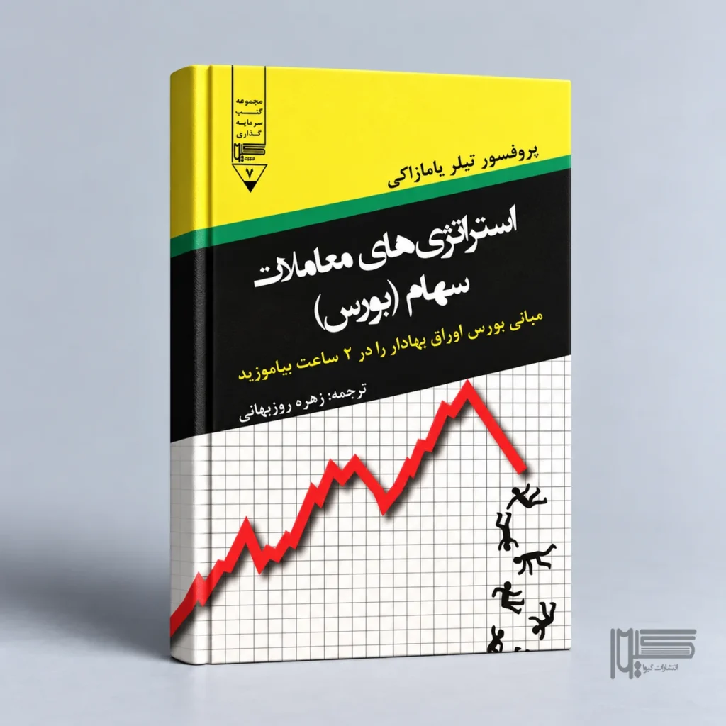 کتاب استراتژی های معاملات سهام (بورس)