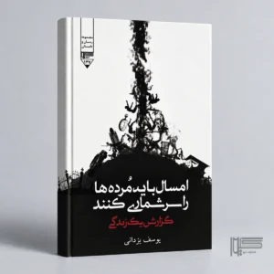 امسال باید مرده ها را سرشماری کنند