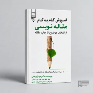 آموزش گام به گام مقاله نویسی از انتخاب موضوع تا چاپ مقاله