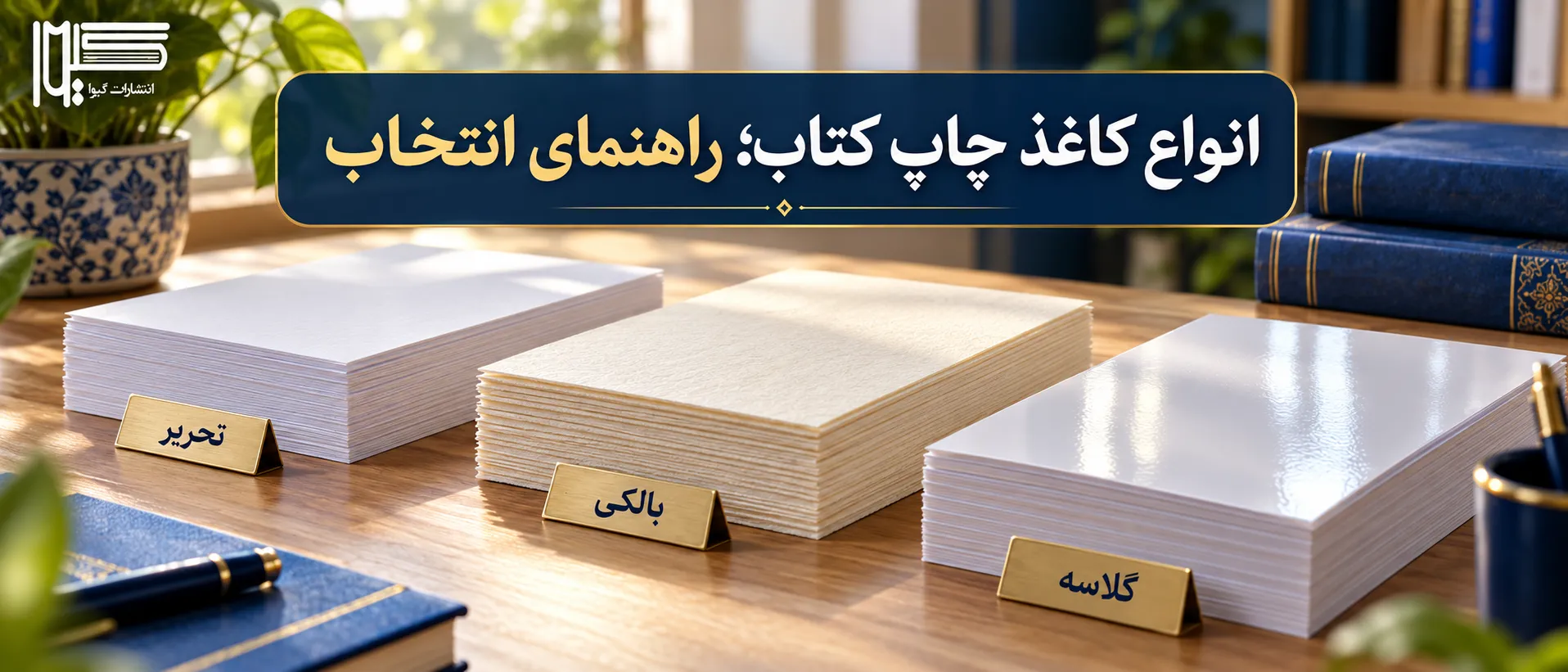 انواع کاغذ چاپ کتاب