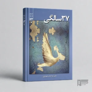 کتاب 37 سالگی اثر علیرضا اصرمهدوی نشر گیوا