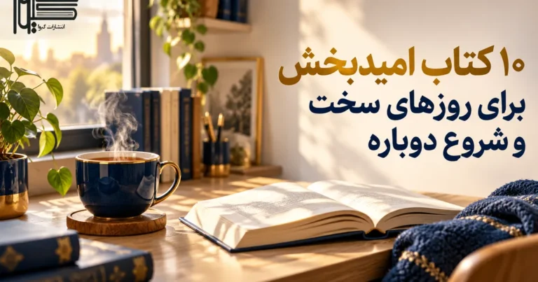 ۱۰ کتاب امیدبخش برای روزهای سخت؛ بهترین کتاب ها درباره امید و امیدواری