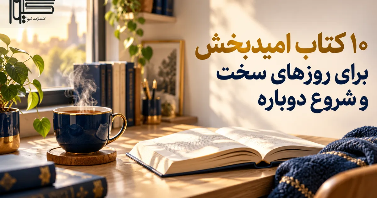 کتاب های امیدبخش