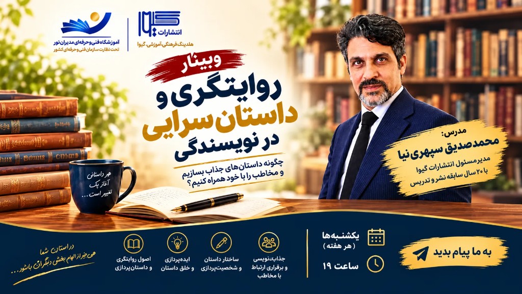 وبینار روایتگری و داستان‌سرایی در نویسندگی — مدرس محمدصدیق سپهری‌نیا