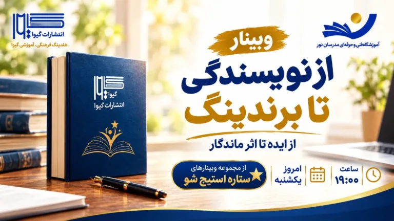 وبینار رایگان «ستاره استیج شو»
